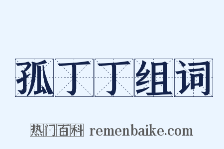 孤丁丁组词是什么意思的图片